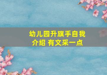 幼儿园升旗手自我介绍 有文采一点